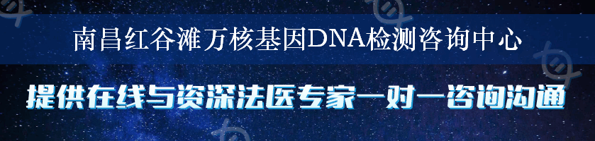 南昌红谷滩万核基因DNA检测咨询中心